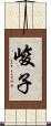 峻子 Scroll