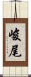 峻尾 Scroll