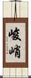 峻峭 Scroll