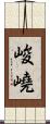 峻嶢 Scroll