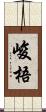 峻梧 Scroll