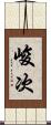 峻次 Scroll