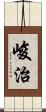 峻治 Scroll