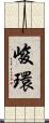 峻環 Scroll