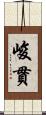 峻貫 Scroll