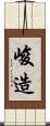 峻造 Scroll