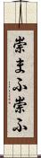崇まふ Scroll