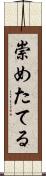 崇めたてる Scroll