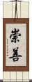 崇善 Scroll