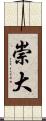 崇大 Scroll