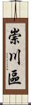 崇川區 Scroll