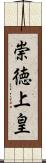 崇徳上皇 Scroll
