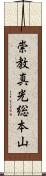 崇教真光総本山 Scroll