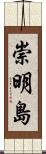 崇明島 Scroll