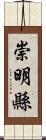 崇明縣 Scroll