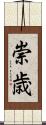 崇歳 Scroll