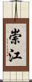 崇江 Scroll