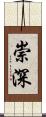 崇深 Scroll