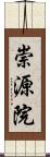 崇源院 Scroll