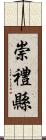 崇禮縣 Scroll