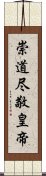 崇道尽敬皇帝 Scroll