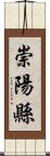 崇陽縣 Scroll