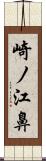 崎ノ江鼻 Scroll