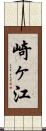 崎ヶ江 Scroll