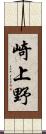 崎上野 Scroll