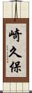 崎久保 Scroll