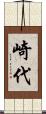 崎代 Scroll