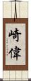 崎偉 Scroll