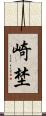 崎埜 Scroll