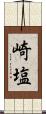 崎塩 Scroll