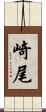 崎尾 Scroll