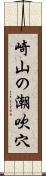 崎山の潮吹穴 Scroll