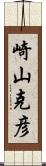 崎山克彦 Scroll