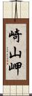 崎山岬 Scroll