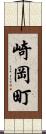 崎岡町 Scroll