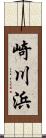 崎川浜 Scroll
