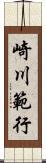 崎川範行 Scroll