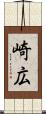 崎広 Scroll