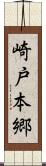 崎戸本郷 Scroll