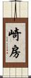 崎房 Scroll
