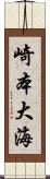 崎本大海 Scroll