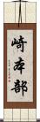 崎本部 Scroll