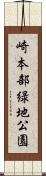 崎本部緑地公園 Scroll