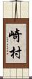 崎村 Scroll