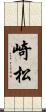 崎松 Scroll