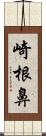 崎根鼻 Scroll